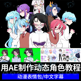 AE制作动态角色教程动漫q版人物动作表情背景设计绘画动画课程
