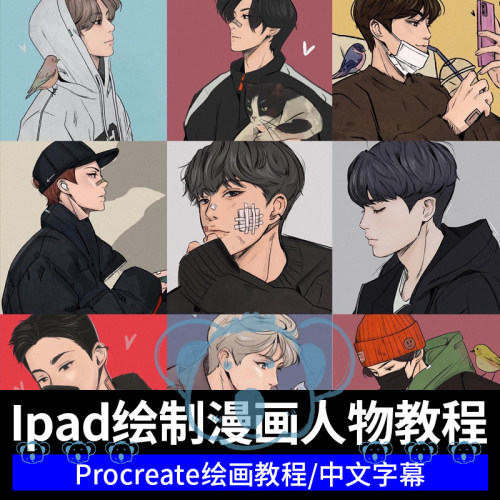 ipad漫画人物头像绘画教程procreate日韩系男性角色线稿上色课程
