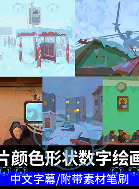 概念艺术色块插画课照片图像颜色和形状研究数字绘画技术视频教程
