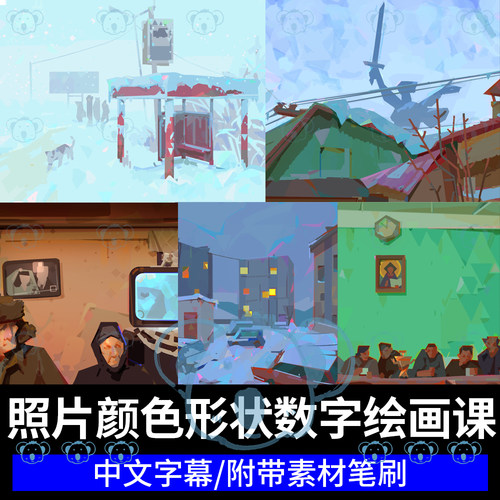 概念艺术色块插画课照片图像颜色和形状研究数字绘画技术视频教程