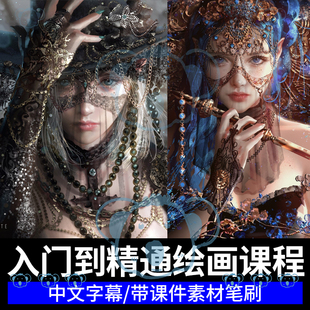 人物厚涂绘画教学ps日韩传统写实角色概念设计脸部上色插画课程