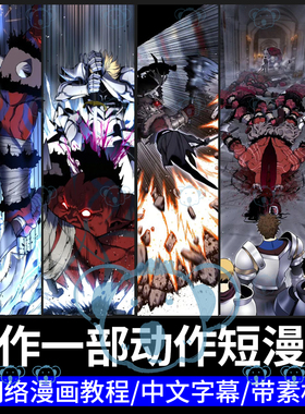 动作漫画制作全流程教程水墨彩色日韩网络短漫分镜CSP系统课程PS