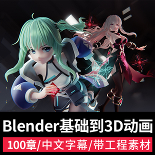 Blender基础到3D动画课角色设计建模IK绑定渲染特效场景视频教程