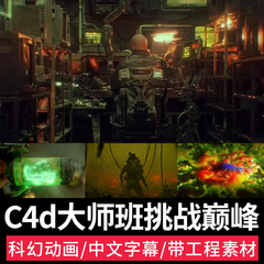 C4d大师班挑战巅峰视频教程科幻场景建模角色绑定OC渲染动画课程