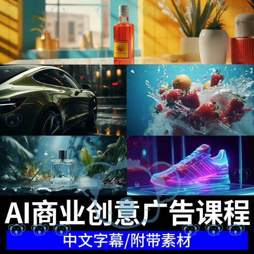 AI广告创意商业广告教学生成式视频短片制片人课程Curious Refuge