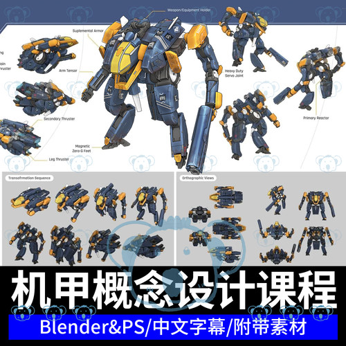 Blender机甲3D建模硬表面教学机械PS草图影视游戏概念设计CG课程