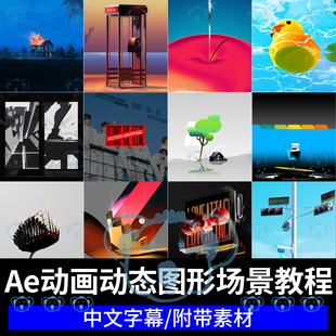 AE动画课程电影广告影视创意场景伪3D空间立体二维动态图形教程