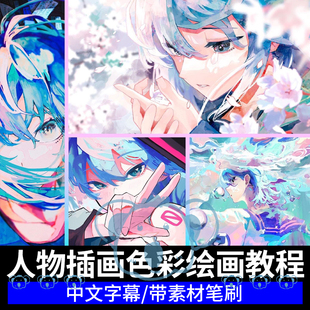 光影色彩人物绘画课程procreate日系动漫氛围感ipad插画教程笔刷