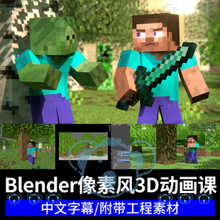 Blender课程我的世界像素风格3D建模灯光纹理渲染动画基础课程