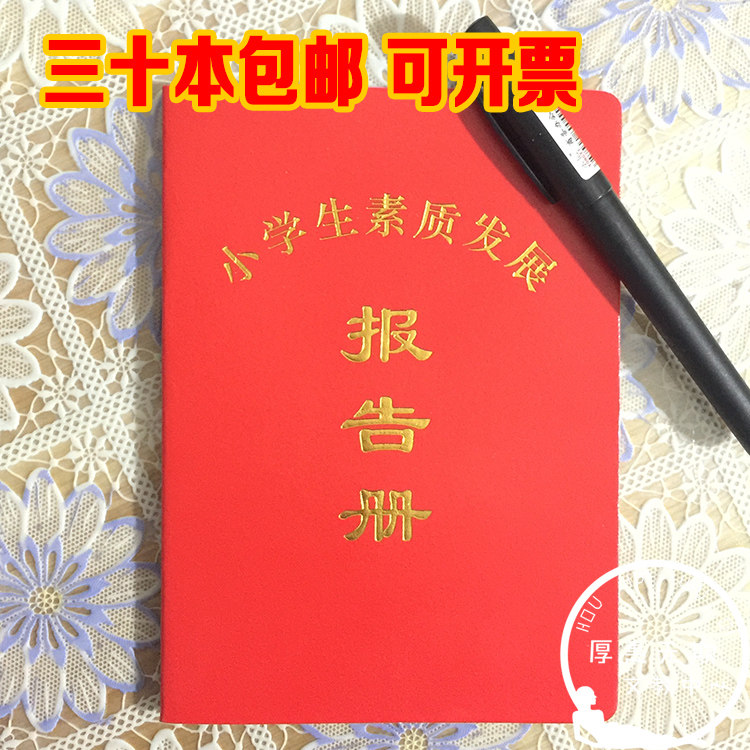 高档人造皮革 小学生素质发展报告册 素质报告册 发展报告单 包邮