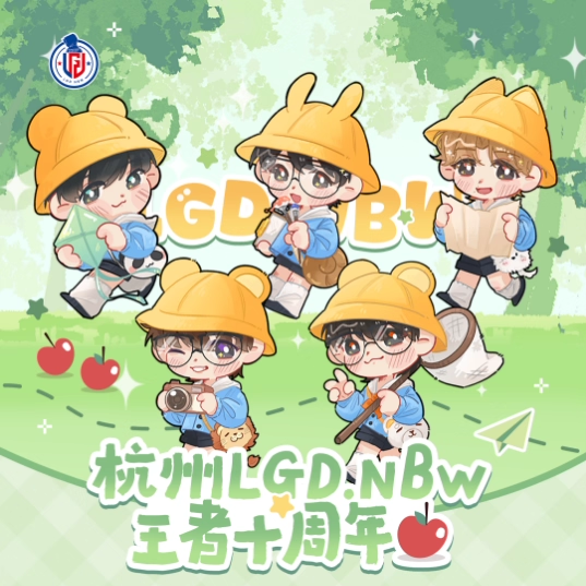 杭州LGD.NBW王者十周年幼稚园系列周边