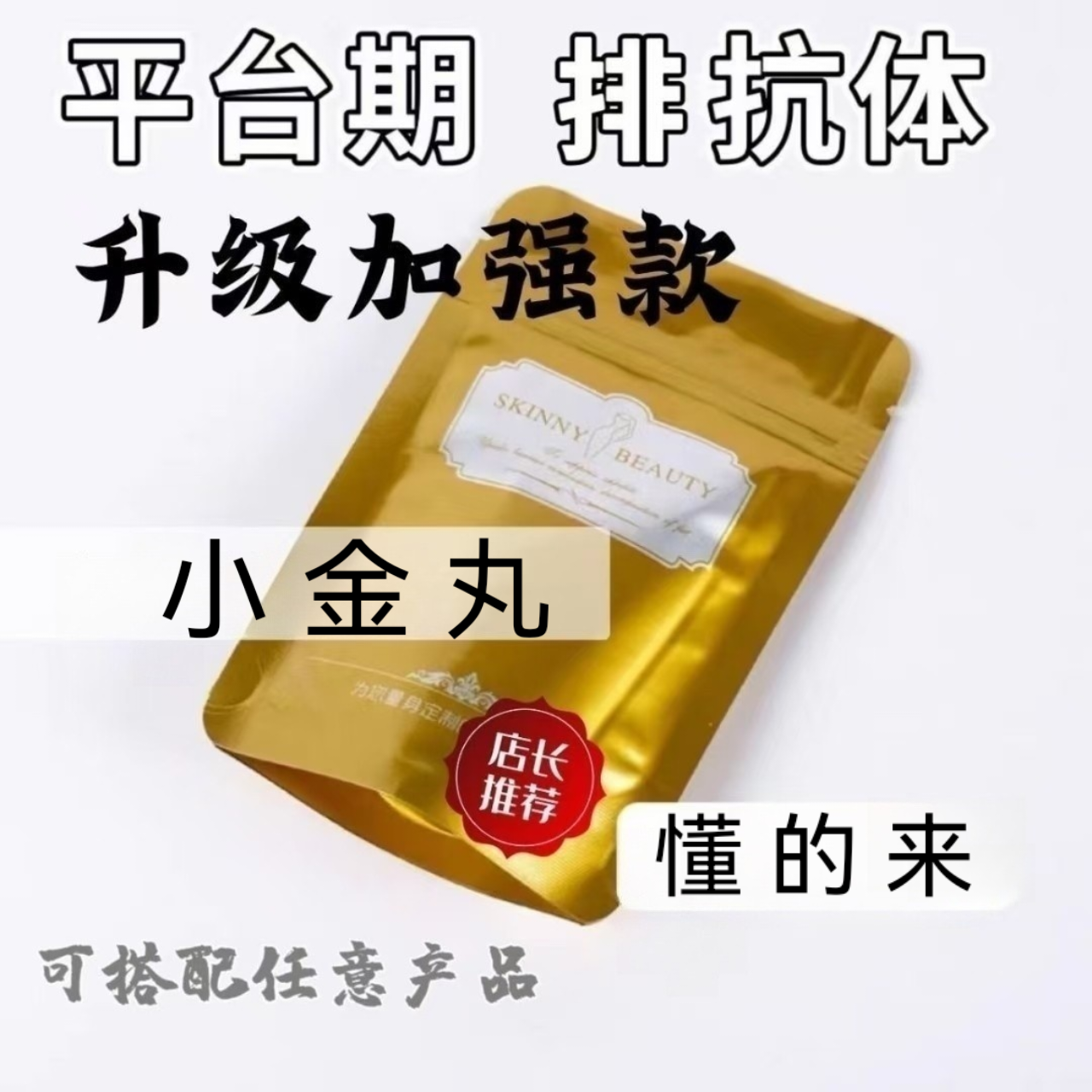 排抗体去抗体平台期特强版排抗体丸子片代谢祛抗体不饿加快掉秤