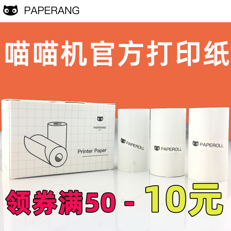 PAPERANG喵喵机打印纸 不干胶可粘贴10年纸 P2 P2S 二代P1一代P1S 打印机官方通用普通热敏纸学生错题 办公设备/耗材/相关服务 收银纸 原图主图