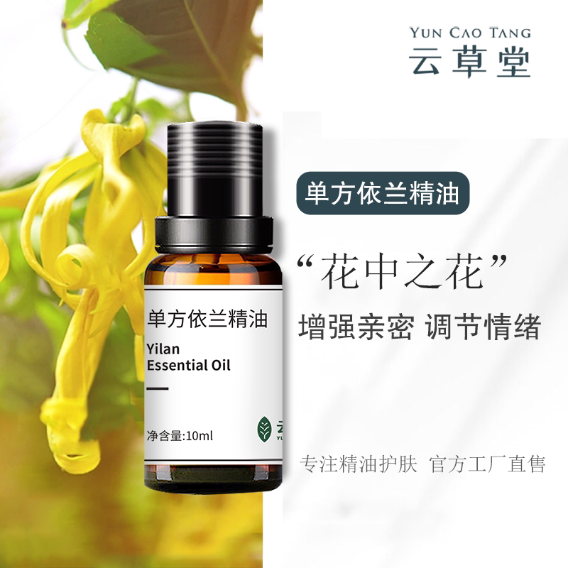 10ml依兰单方精油按摩舒缓清新