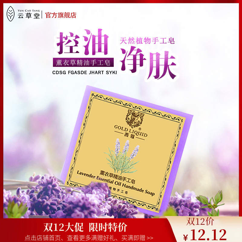 云草堂西蔻薰衣草精油手工皂120g控油祛痘全身温和洁面香氛沐浴