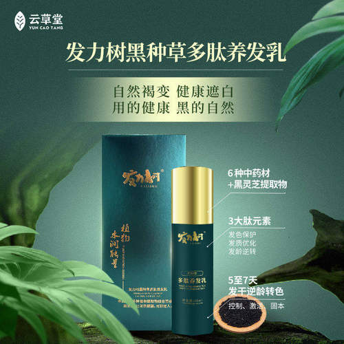 百转黑云草堂多肽养发乳自然褐变