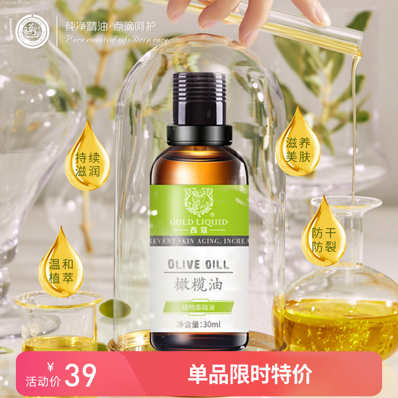 基底油橄榄油西蔻按摩油