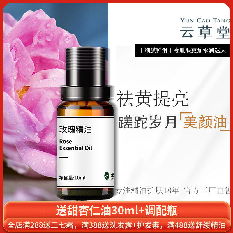 云草堂单方玫瑰精油10ML面部脸部精油全身按摩保湿滋润亮肤美容