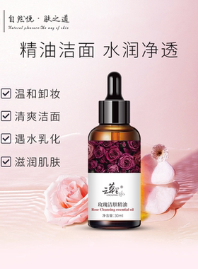 云草堂玫瑰洁肤精油30ml卸妆油洁面全新升级卸妆水脸部洁面