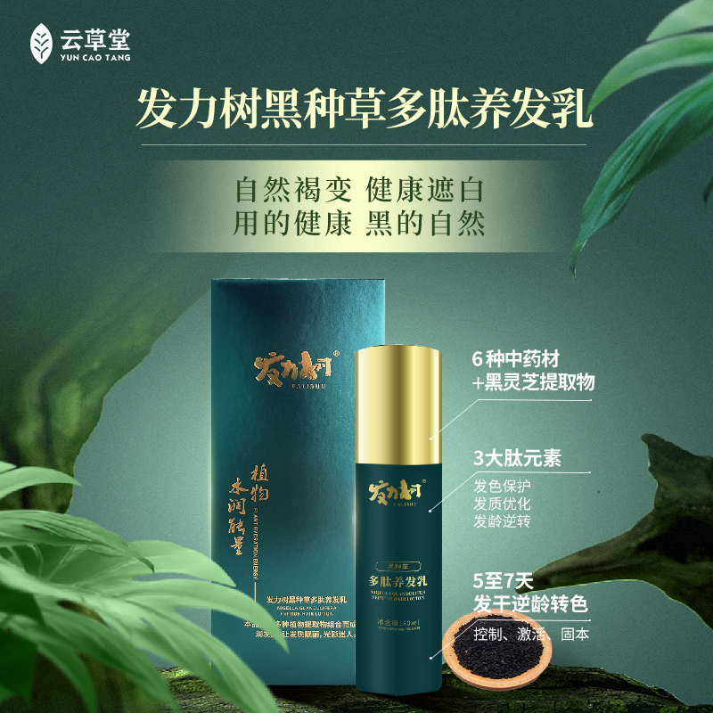 百转黑云草堂多肽养发乳自然褐变