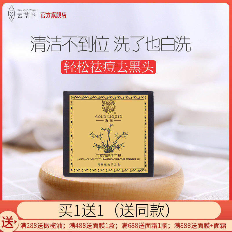 云草堂竹炭手工皂洁面沐浴精油皂