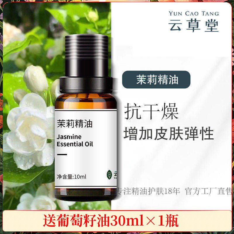 云草堂单方茉莉精油10ml补水保湿提亮肤色护肤香薰调理干燥肌肤