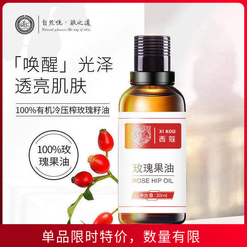 西蔻玫瑰果油30ml天然植物精油面部补水保湿淡纹精华油护肤基础油