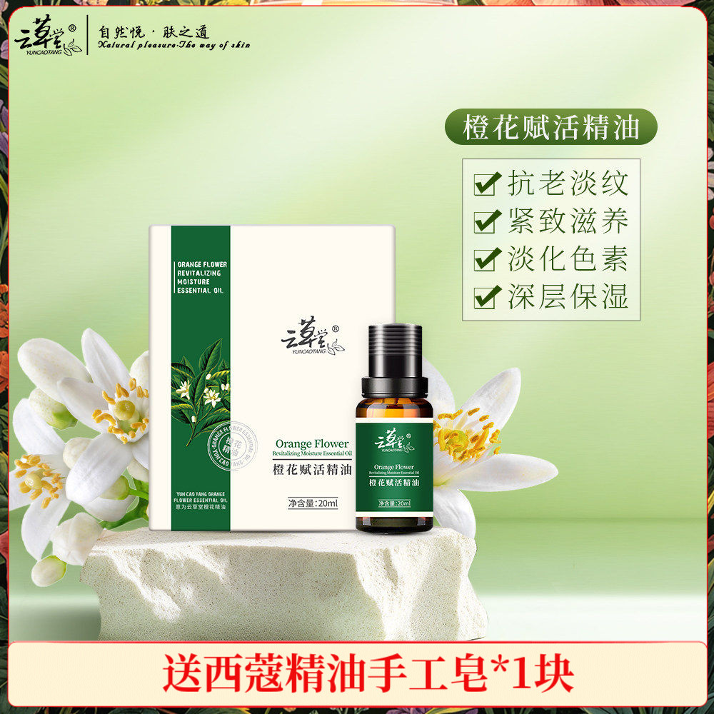 云草堂橙花赋活精油保湿紧致
