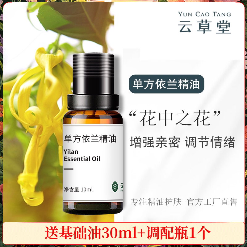 10ml依兰单方精油按摩舒缓清新