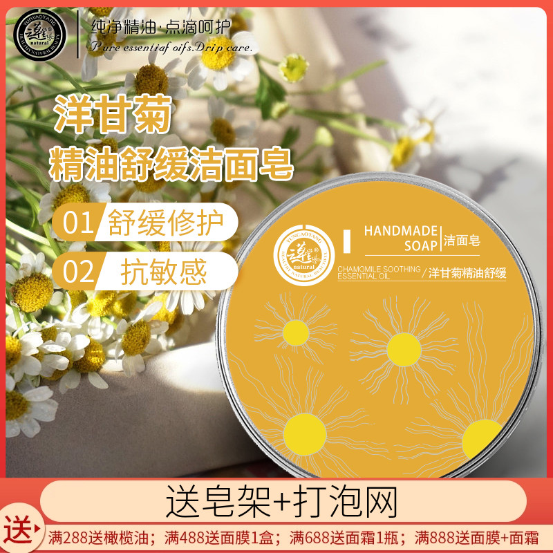 云草堂洋甘菊精油手工皂80g洁面沐浴男女保湿补水敏感肌舒缓镇静