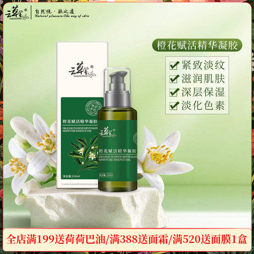 云草堂橙花赋活紧致抗皱精华凝胶110ml滋润保湿紧致焕颜官方正品