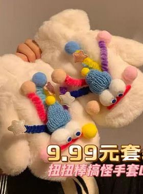 可爱搞怪毛绒卡通手工手套diy材料包自制保暖毛线送女友搞怪手套