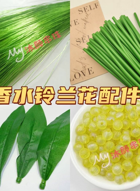 香水铃兰花仿真绿色叶子铁丝diy配件升级加粗皮管套管风铃花花心
