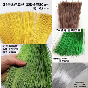 24号0.6mm金色细铁丝银丝线80cm编织线串珠花手工编织丝网花材料