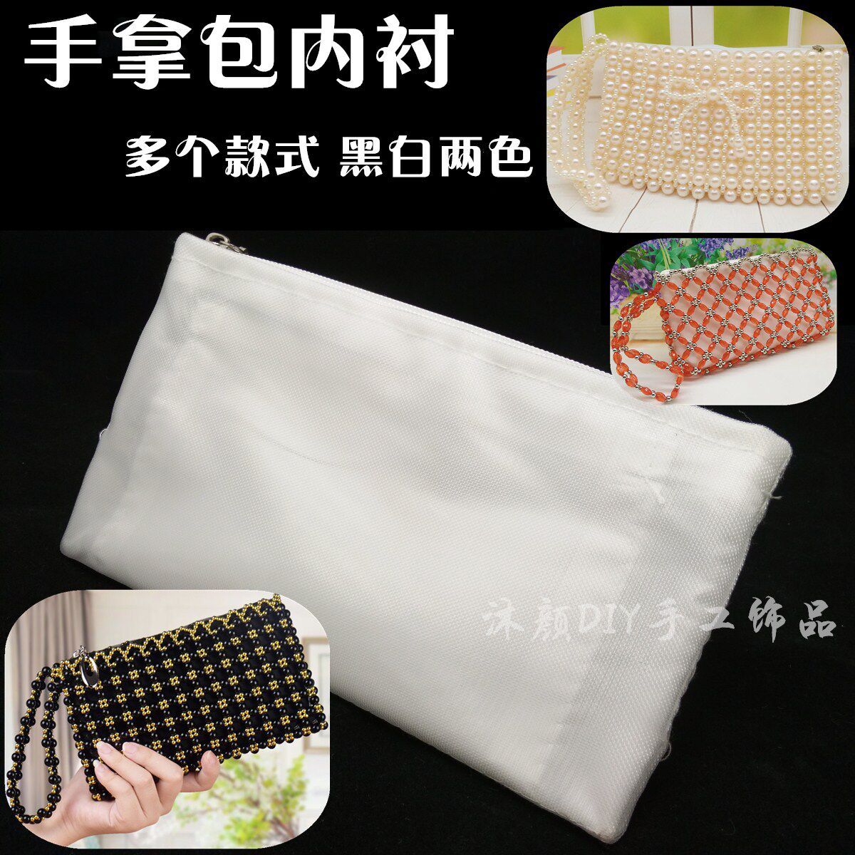 串珠包包材料手拿包手抓包内胆内衬 编织diy手工创意钱包里衬内袋