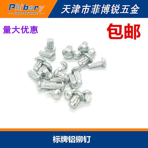 钉铭牌用GB827标牌铝铆钉2-10