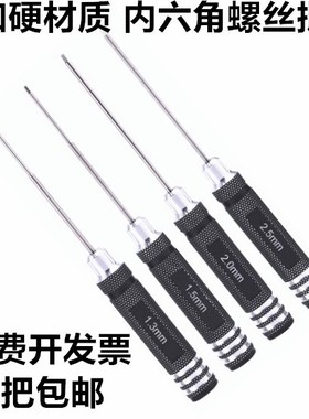 内六角螺丝刀进口加硬公制小号0.9-3mm航模汽车模型维修起子扳手