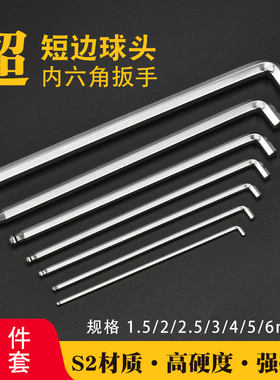 公制加硬超短头内六角扳手狭窄空间六棱球头进口单支套装六角匙