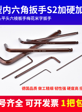 进口S2内六角扳手公制球头 L型六棱板手梅花米字特硬单支套装万能