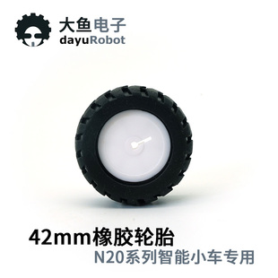 循迹小车模型车轮 智能小车 配N20减 D字轴直径42MM橡胶轮胎 3MM