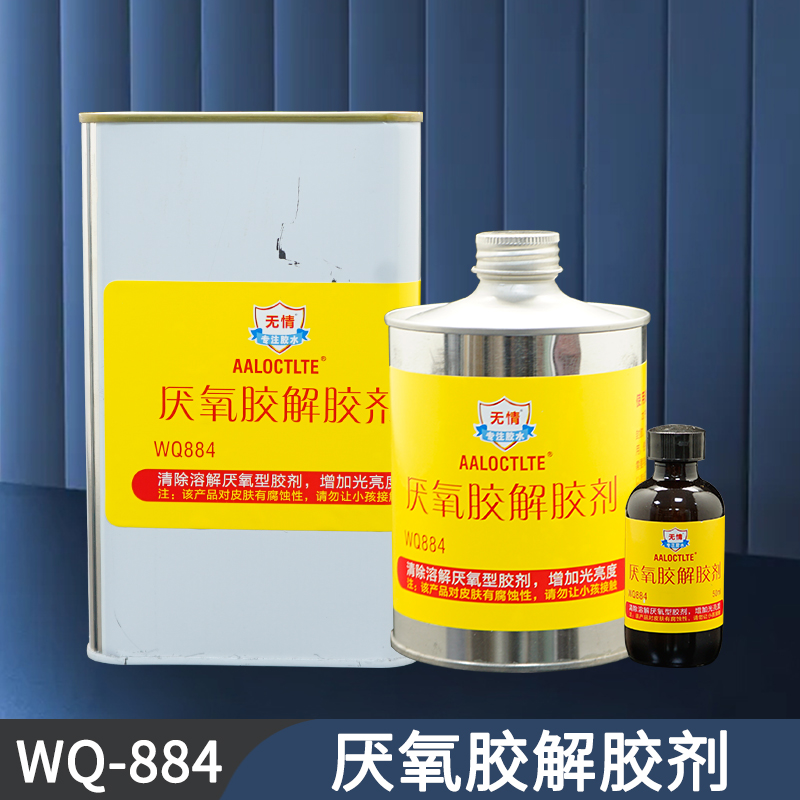 wq884厌氧胶脱胶剂厌氧胶去除剂溶解剂清洗剂厌氧胶解胶剂50ml