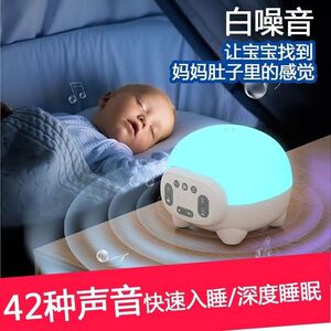 白噪音睡眠仪新生儿安抚仪婴儿氛围灯宝宝哄睡机睡眠助眠止哭神器