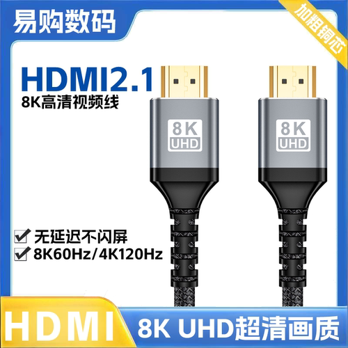 易购数码 HDMI2.1超高清视频线2米 8K/120Hz高清输出