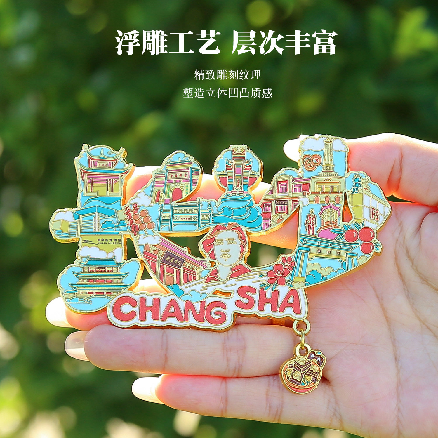 湖南长沙旅游镂空字绘金属冰箱贴