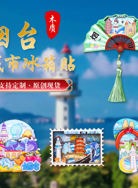 山东烟台木质冰箱贴文创纪念品