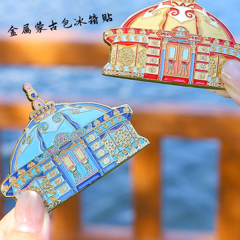 蒙古包金属创意冰箱贴