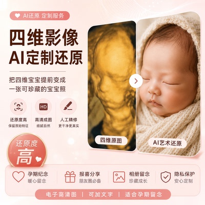 宝宝三维四维彩超照片预测 AI还原 婴儿长相预测高清模样 可定制