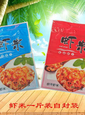 红蓝色虾米海米虾仁半斤一斤装塑料自封口小包装袋子海鲜味海产品