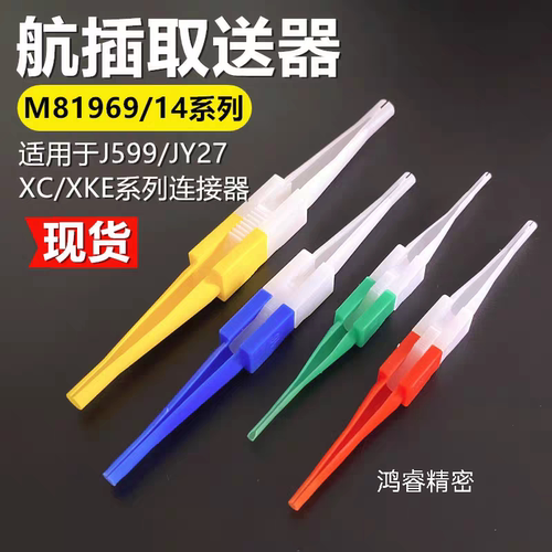 M81969/14系列取送器航插取针器J599取卸工具拆卸工具退针器