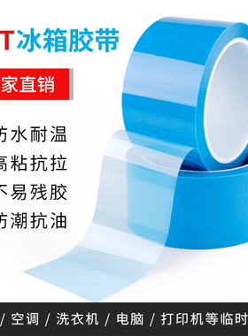 PET蓝色冰箱胶带 打印机空调传真机固定 无痕不残胶单面胶带